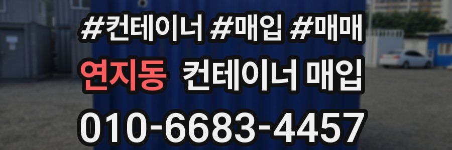 연지동 컨테이너 매입