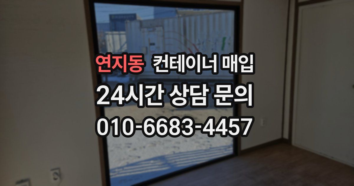 연지동 컨테이너 매입