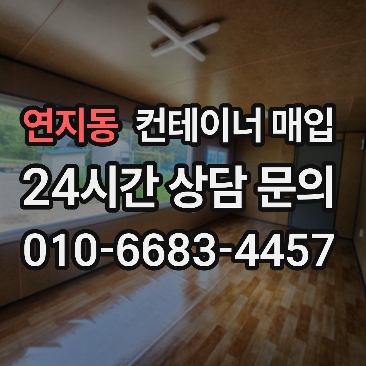 연지동 컨테이너 매입
