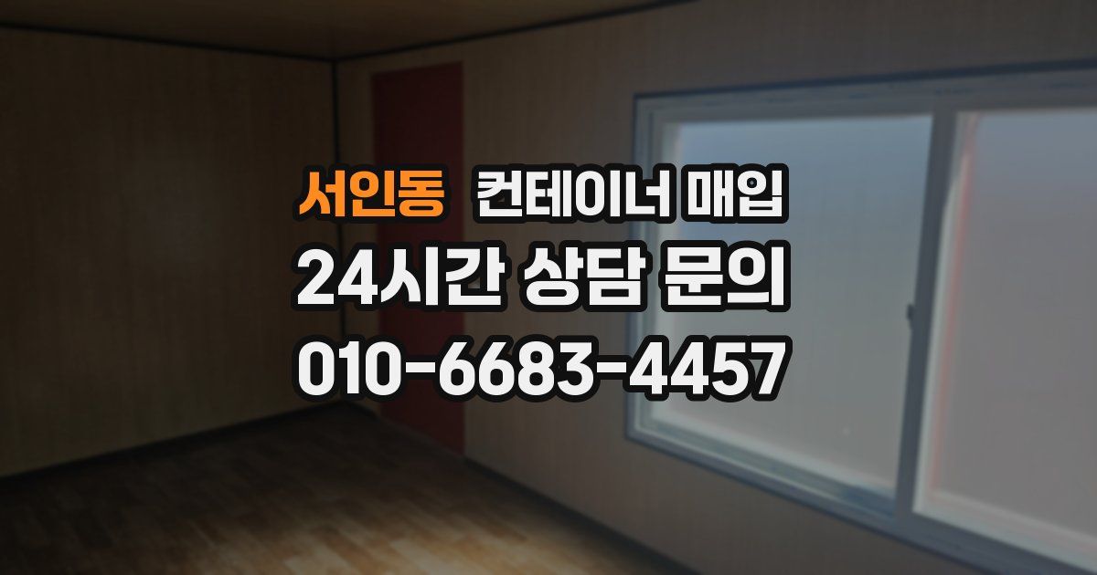 서인동 컨테이너 매입