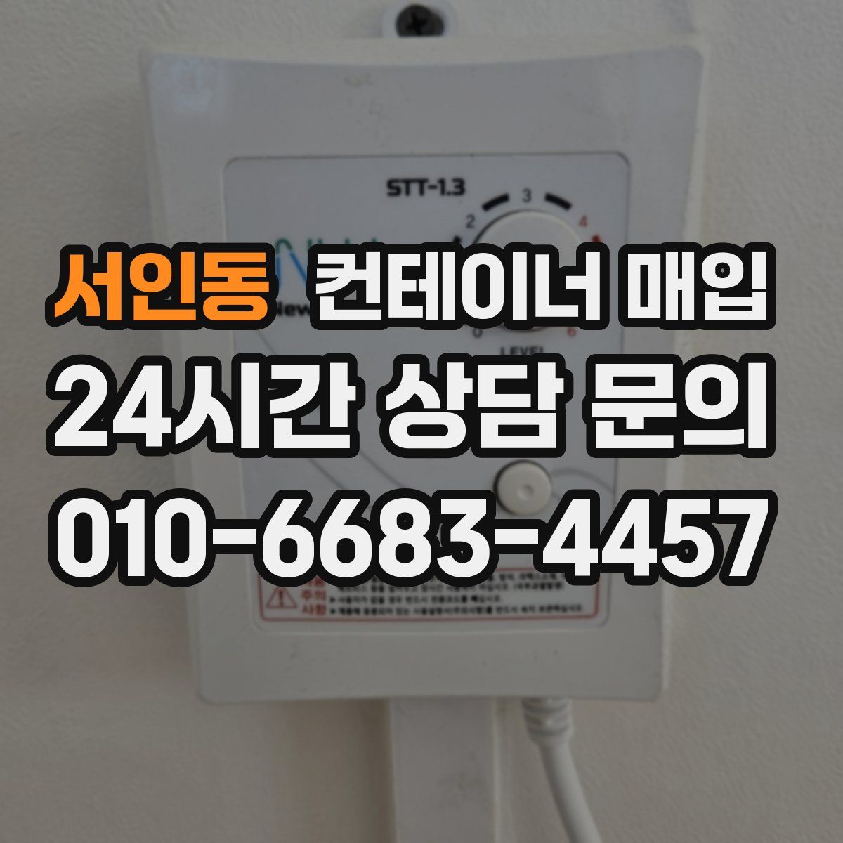 서인동 컨테이너 매입