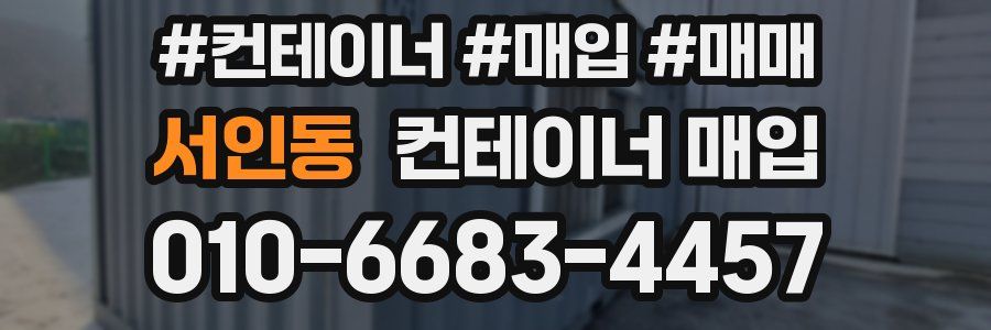 서인동 컨테이너 매입