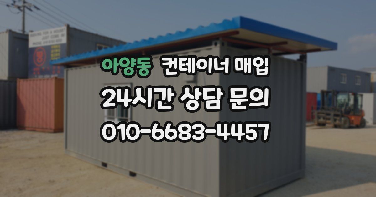 아양동 컨테이너 매입
