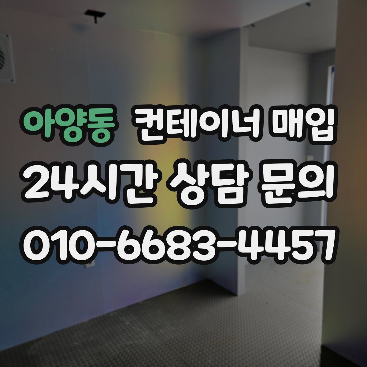 아양동 컨테이너 매입