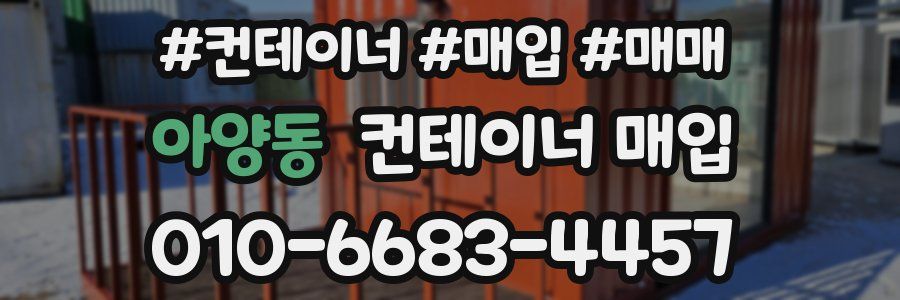 아양동 컨테이너 매입