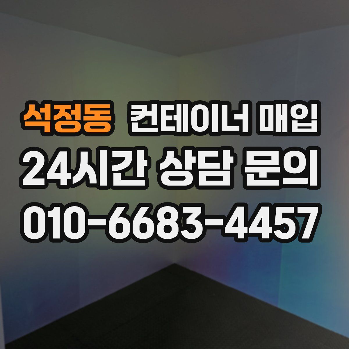 석정동 컨테이너 매입