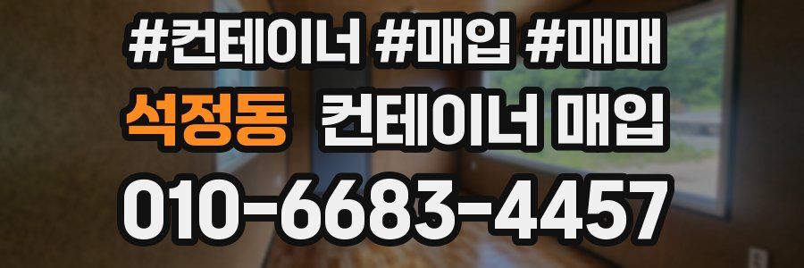 석정동 컨테이너 매입