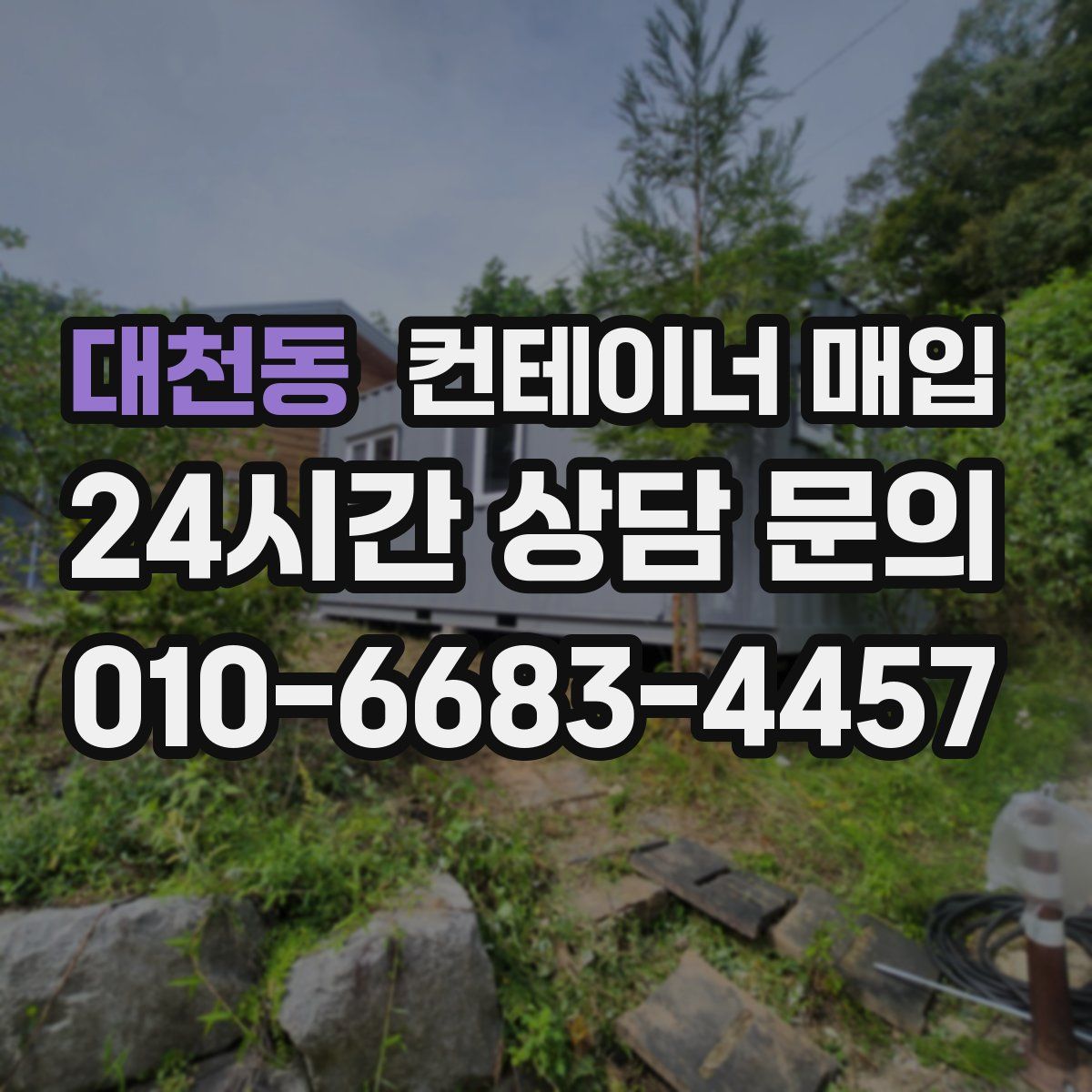 대천동 컨테이너 매입