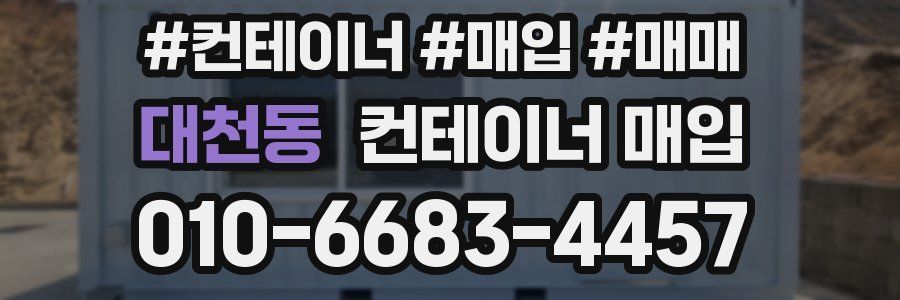 대천동 컨테이너 매입