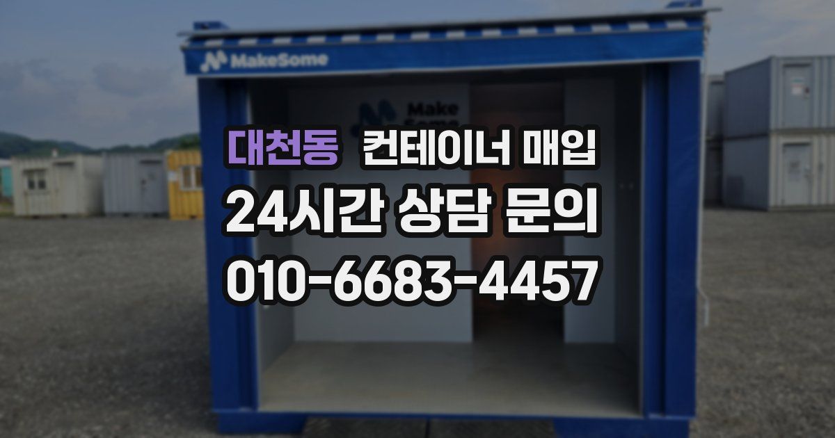대천동 컨테이너 매입
