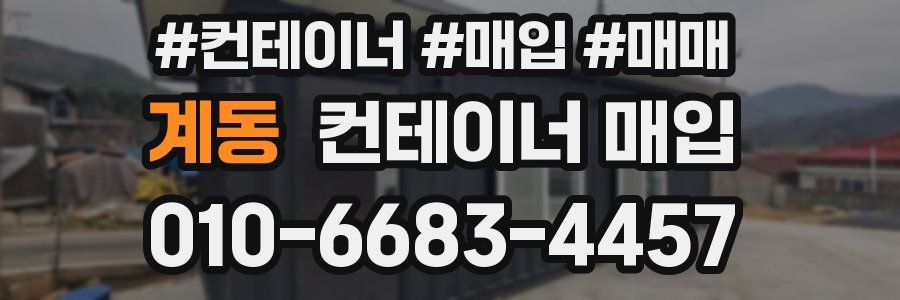 계동 컨테이너 매입