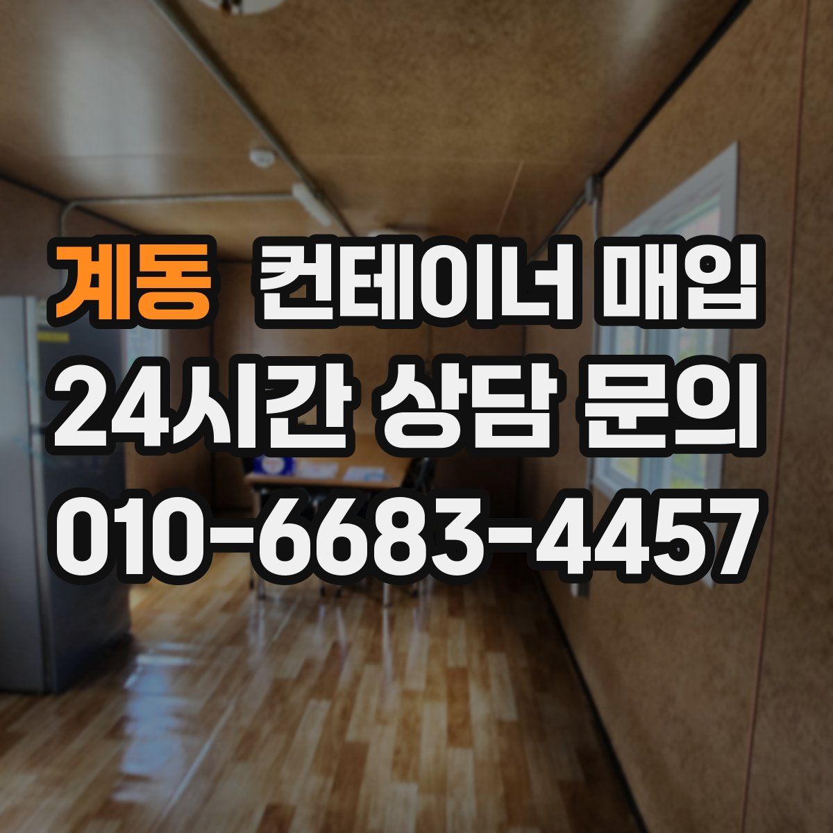 계동 컨테이너 매입
