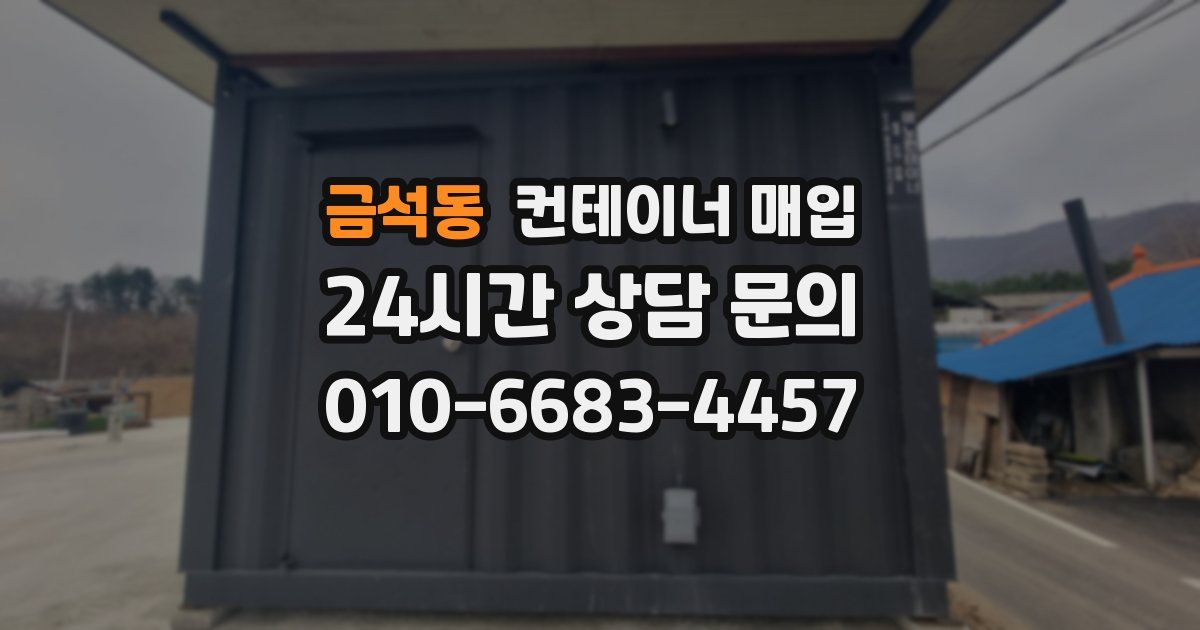 금석동 컨테이너 매입