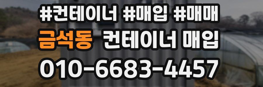 금석동 컨테이너 매입