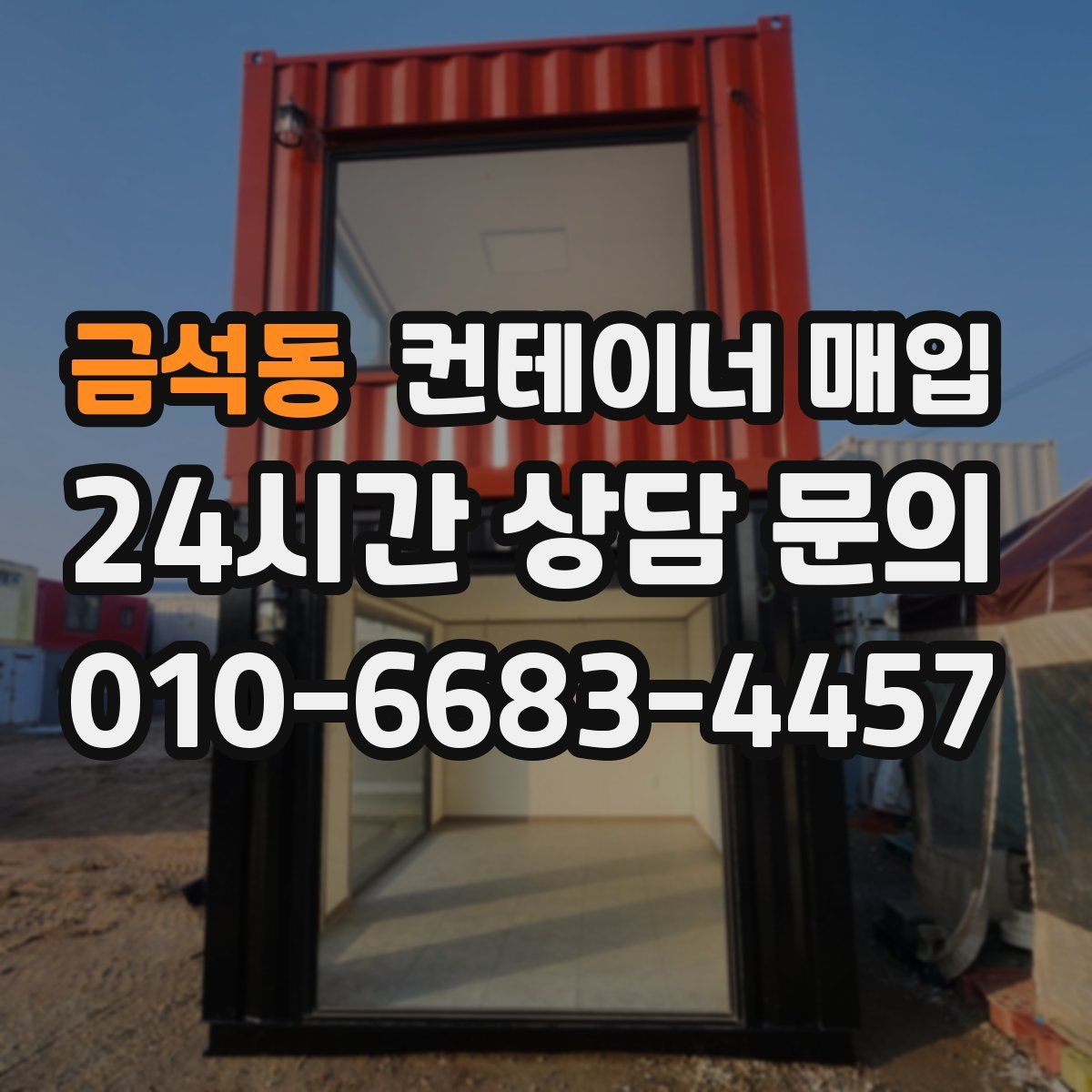 금석동 컨테이너 매입