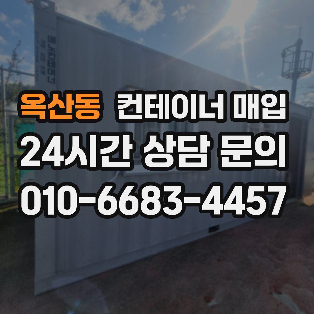 옥산동 컨테이너 매입