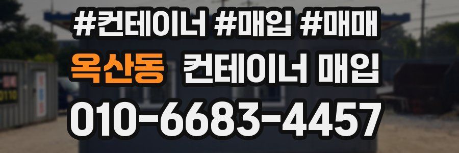옥산동 컨테이너 매입