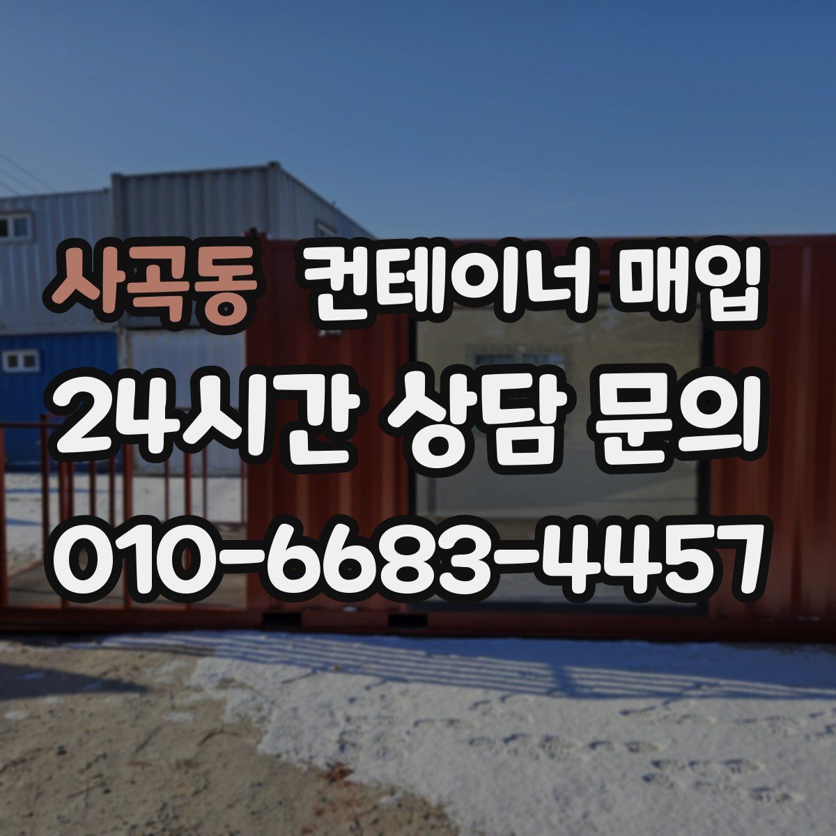 사곡동 컨테이너 매입