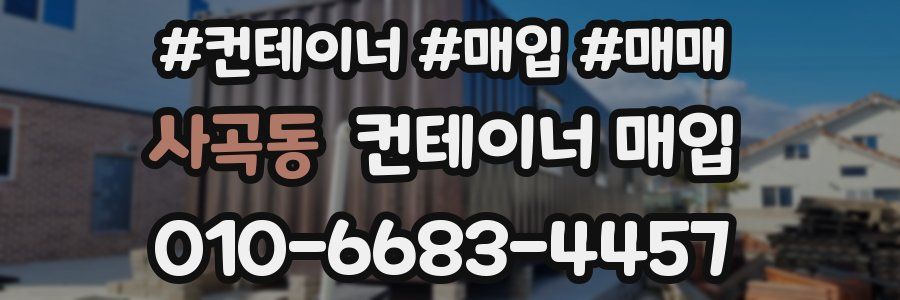사곡동 컨테이너 매입
