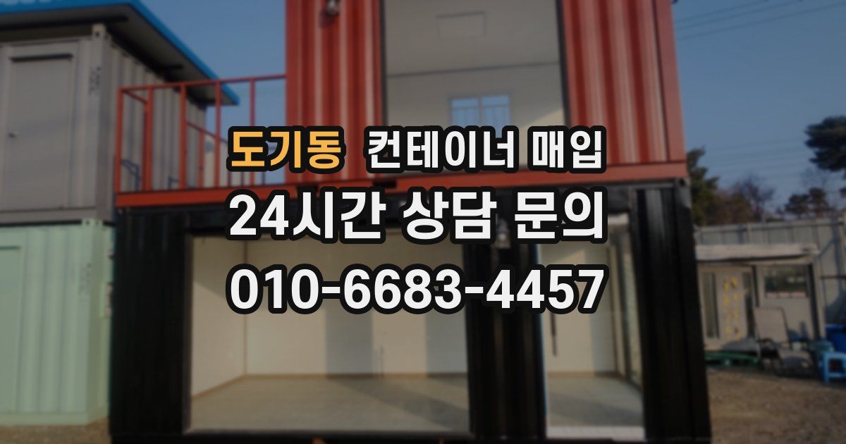 도기동 컨테이너 매입
