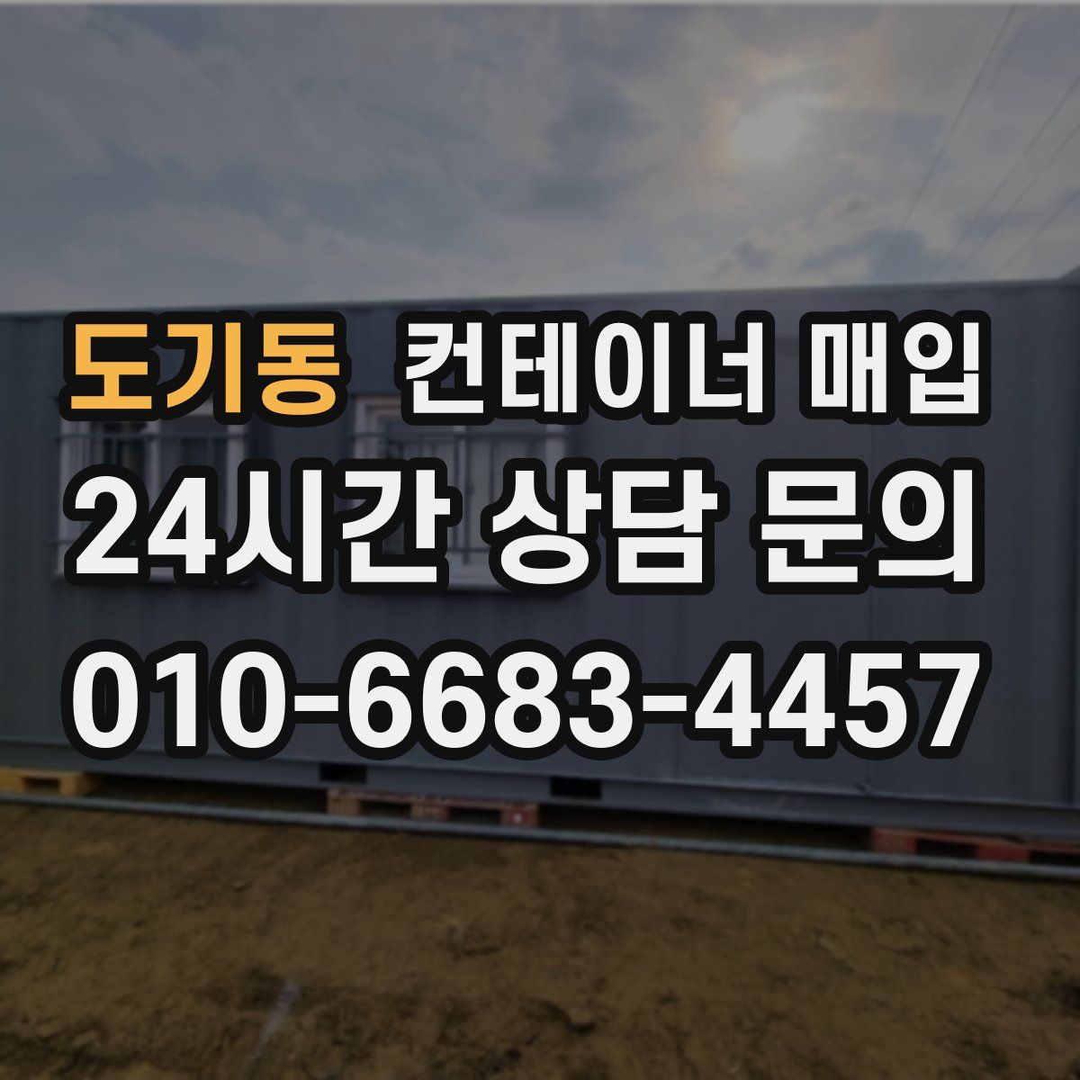 도기동 컨테이너 매입