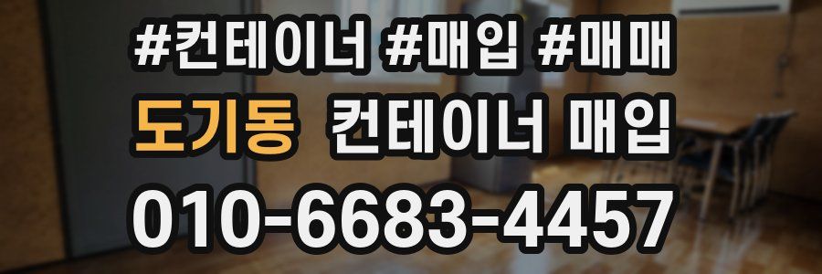 도기동 컨테이너 매입