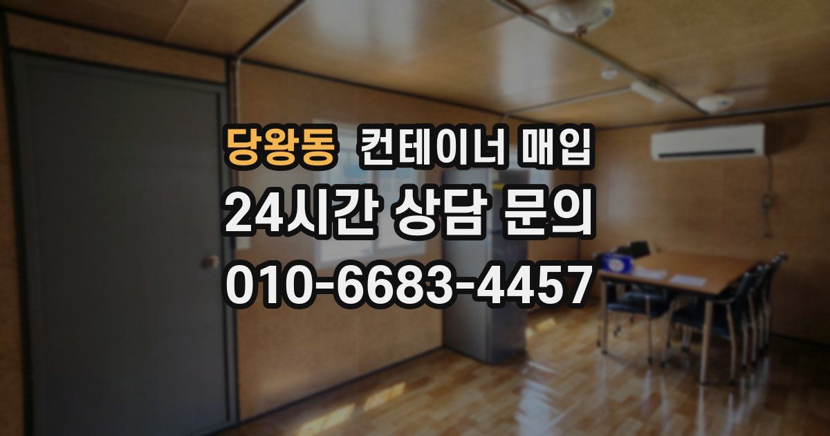 당왕동 컨테이너 매입