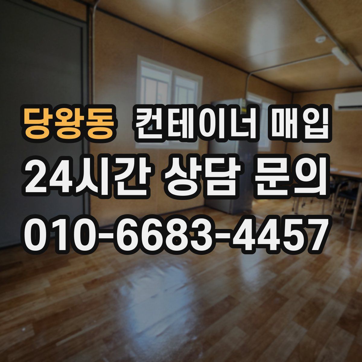 당왕동 컨테이너 매입