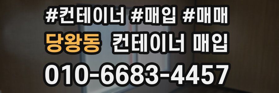 당왕동 컨테이너 매입