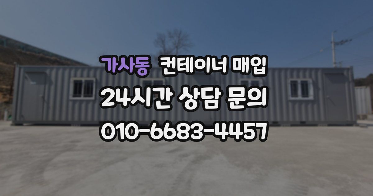 가사동 컨테이너 매입