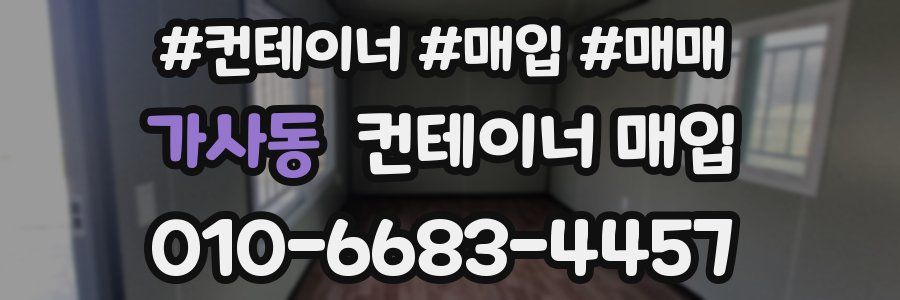 가사동 컨테이너 매입