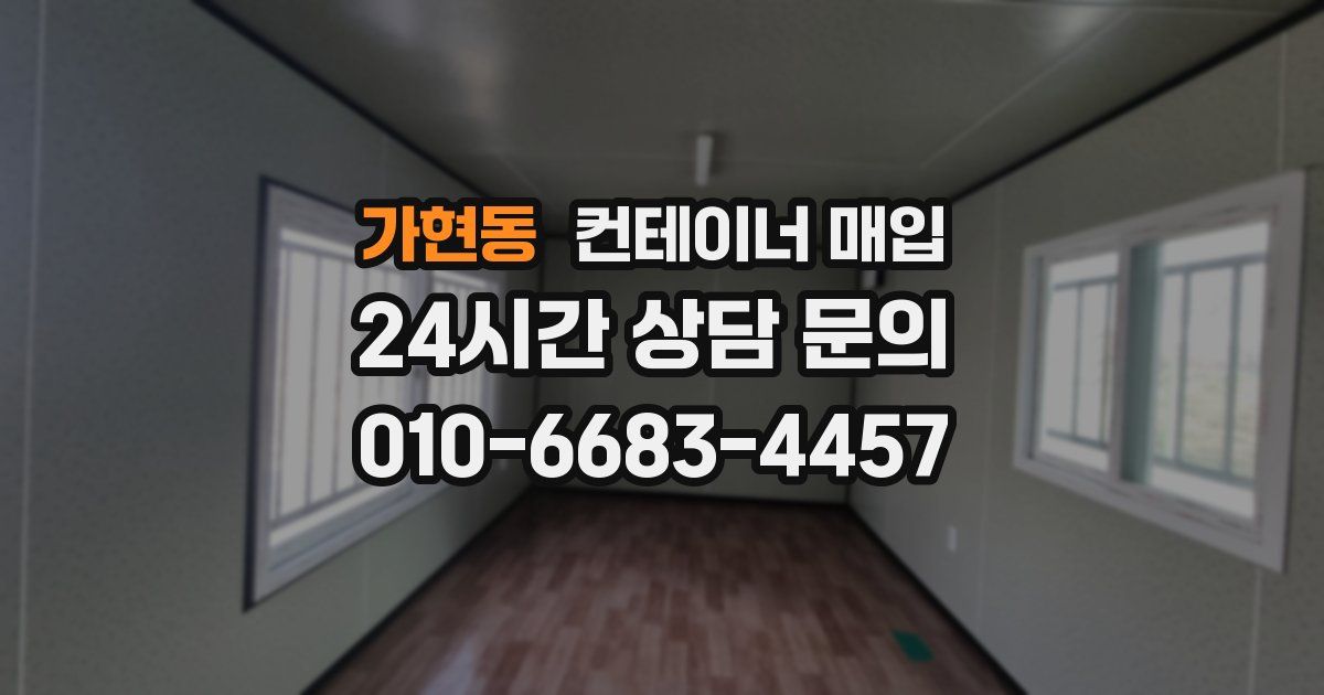 가현동 컨테이너 매입