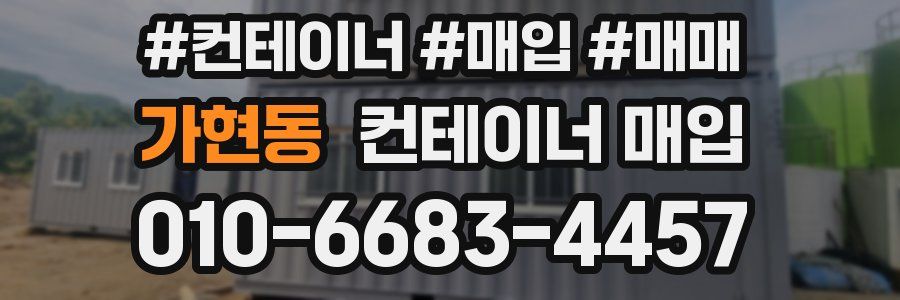 가현동 컨테이너 매입