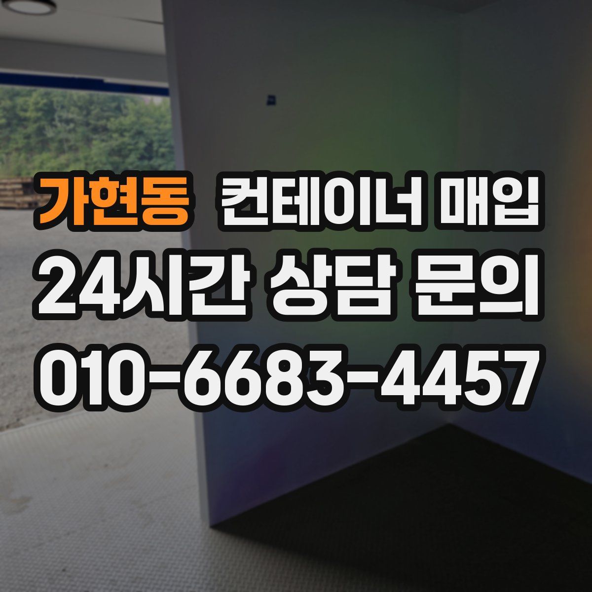 가현동 컨테이너 매입