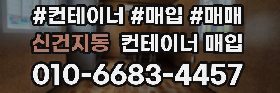 신건지동 컨테이너 매입