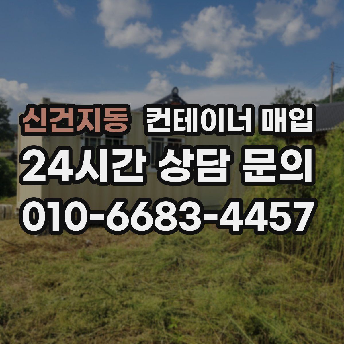 신건지동 컨테이너 매입