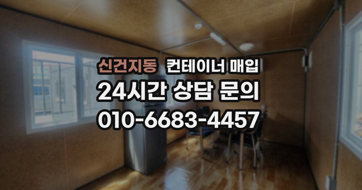 신건지동 컨테이너 매입