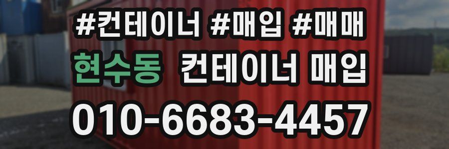 현수동 컨테이너 매입