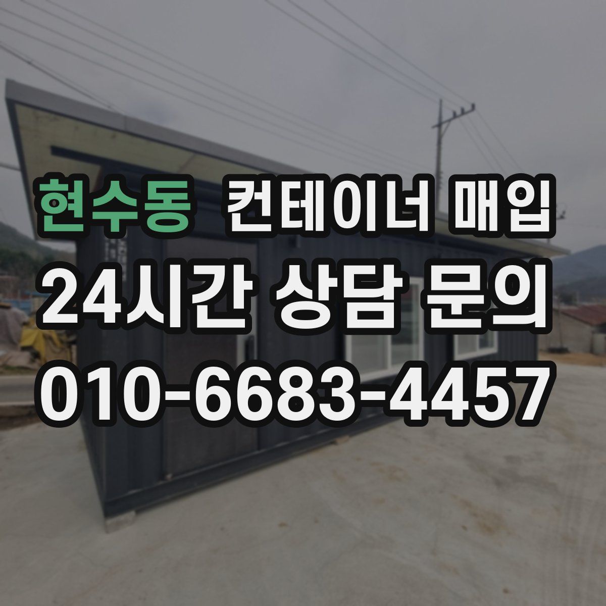 현수동 컨테이너 매입