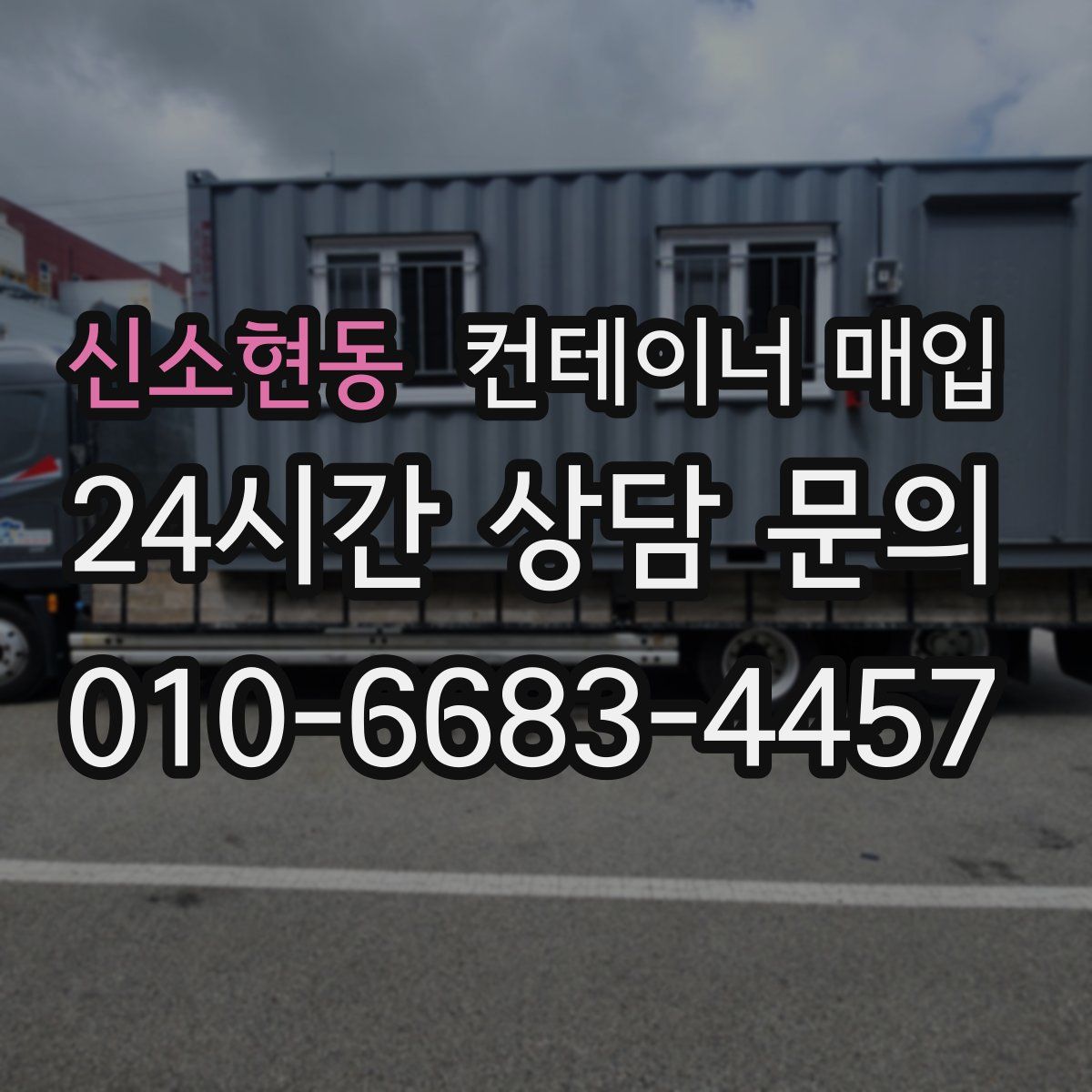신소현동 컨테이너 매입