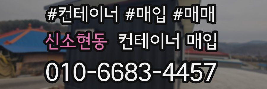 신소현동 컨테이너 매입