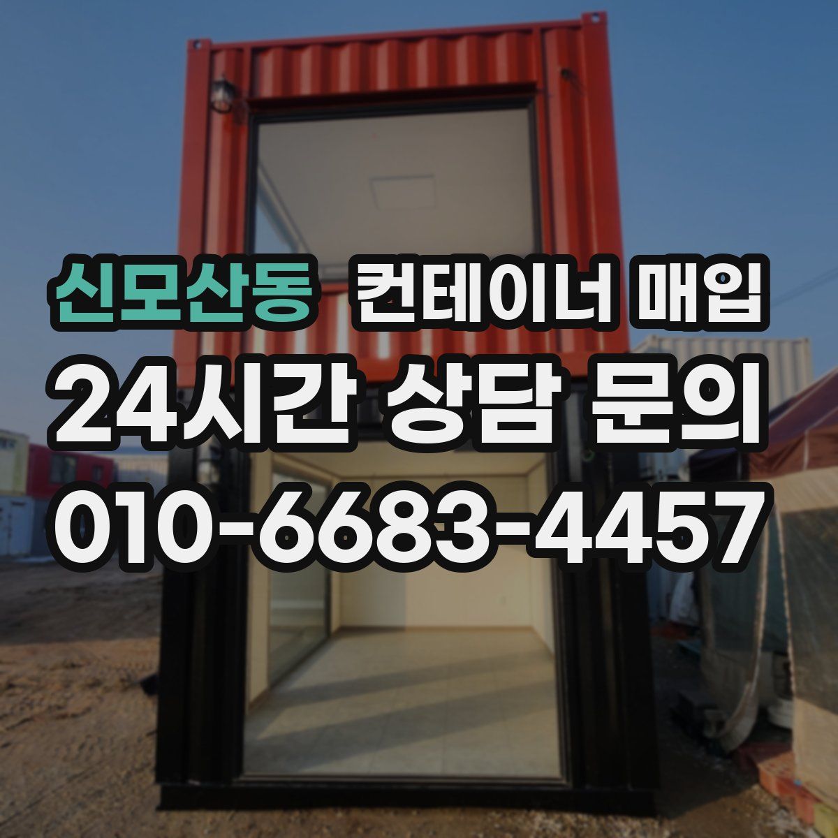 신모산동 컨테이너 매입