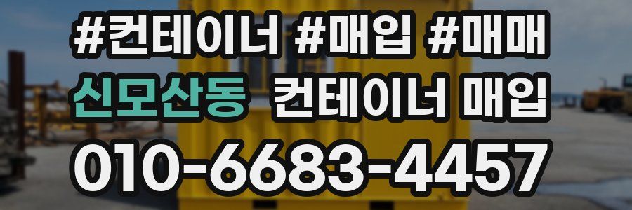 신모산동 컨테이너 매입