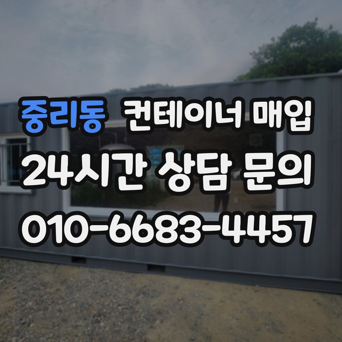 중리동 컨테이너 매입