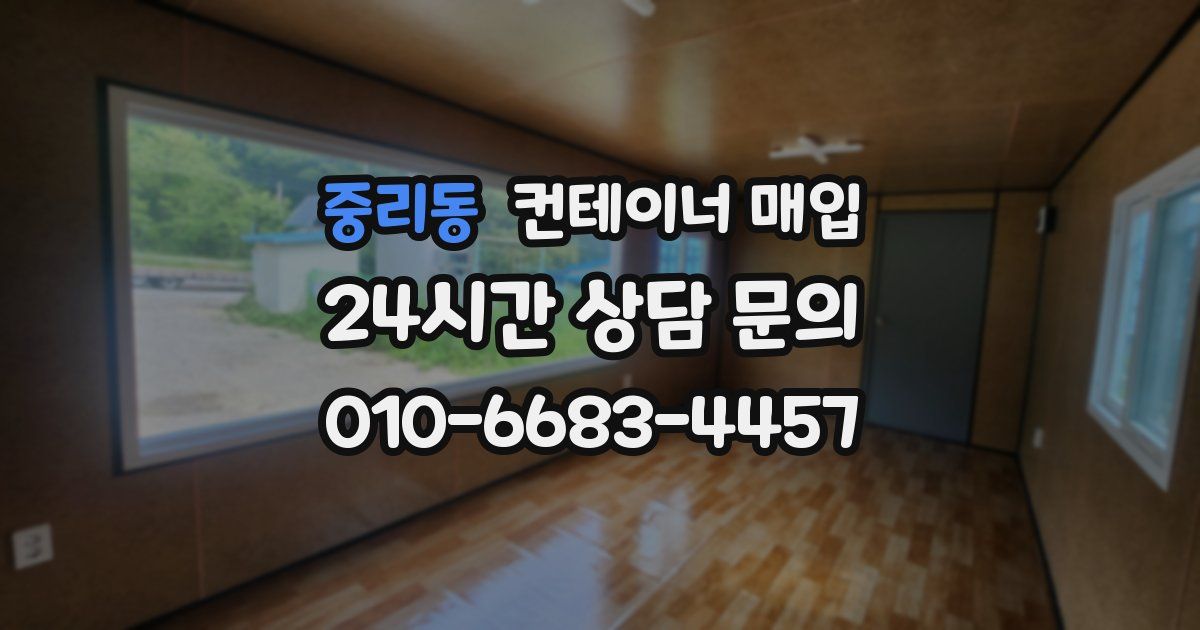 중리동 컨테이너 매입