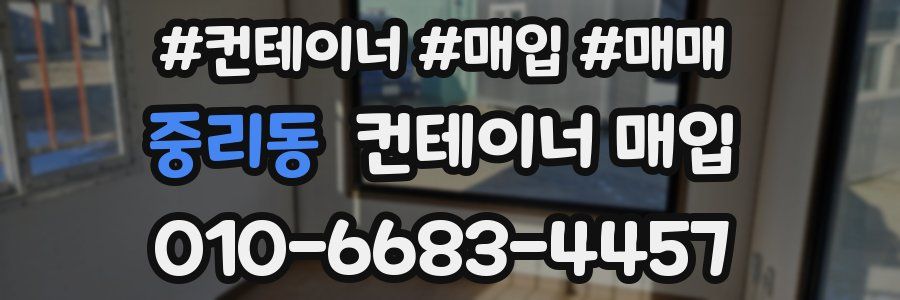 중리동 컨테이너 매입