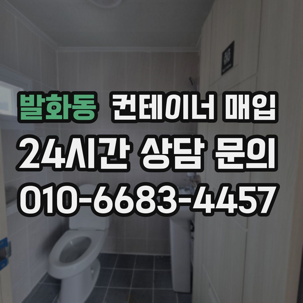 발화동 컨테이너 매입