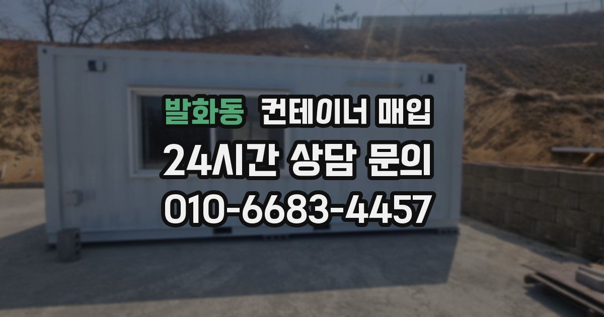 발화동 컨테이너 매입