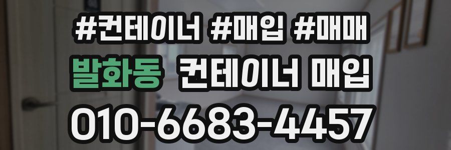 발화동 컨테이너 매입