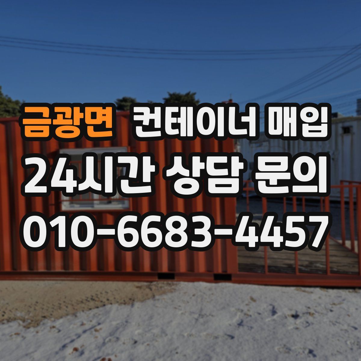 금광면 컨테이너 매입